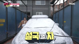 세차 하랬더니 설국열차 만든 흥끼리들 | ZUM TV