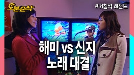 [오분순삭] 이 대결의 최대 피해자는 노래방 앰프라는 것이 결론,, | 거침킥오분순삭 | ZUM TV
