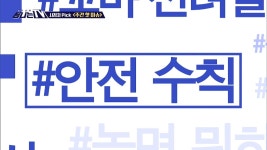 시청자 픽 - MBC 관련 키워드 #안전수칙 | ZUM TV 시청자 픽 -  MBC 관련 키워드 #안전수칙 | ZUM TV