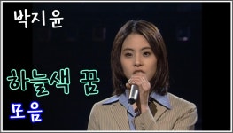 [옛송] 박지윤 - 하늘색 꿈 (고교 데뷔시절 모음집) | ZUM TV