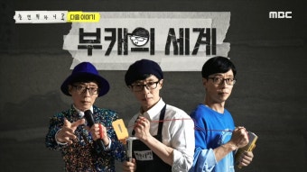 ＜ 부캐의 세계 웰컴 투 YOONIVERSE＞ 놀면 뭐하니? 38회 예고 | ZUM TV