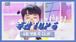 주간 TOP 5 이찬원 -진또배기 (LEE CHAN WON -Jinttopagi), 4월 넷째 주 TOP 5! | ZUM TV