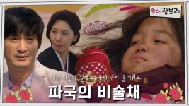 [옛드] 왔다! 장보리_ 파국의 비술채 ＜드라맛집＞ | ZUM TV
