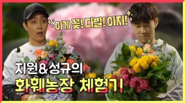 스페셜 지원&성규의 화훼농장 체험기! (feat. 꽃 중독 말기) | ZUM TV