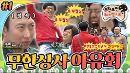 으그 븡승 느글스있는그에으? 고성이 난무하는 콩가루 회사.. “무한상사 야유회” 1편 infinite challenge | ZUM TV