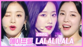 스페셜X교차 에이프릴 -라라리라라 (APRIL -LALALILALA) | ZUM TV