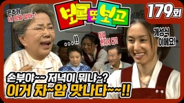 [옛드] [보고 또 보고] 179회 - 손부야 저녁이 뭐냐! 이거 차~암 맛나다! - 일일극 사상 최고의 시청률 57.3%! 드라마의 전설! | ZUM TV