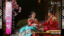 [옛드] 해를 품은 달 30회 l “나에게만 집중하시오” 국고를 낭비할... [옛드] 해를 품은 달 30회 l “나에게만 집중하시오” 국고를 낭비할... 