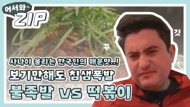 [어서와ZIP] 사나이를 울리는 한국인의 매운맛 불족발vs떡볶이 l #어서와한국은처음이지 l EP.96,119 | ZUM TV