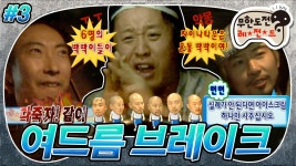 차이나타운은 온통 빡빡이야! 실례가 안 된다면 아이스크림 하나만 사주십시오 “여드름 브레이크”3편 infinite challeng | ZUM TV