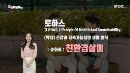 다듬은 말 - 로하스/친환경살이 | ZUM TV