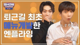 [수고했어, 오늘도] 퇴근길 최초 메뉴개발한 엔플라잉!엔플라잉(N.Flying) | ZUM TV