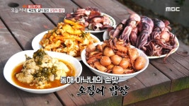 동해 아낙네의 손맛, 삶이 담긴 오징어 밥상! | ZUM TV
