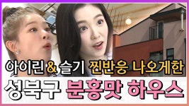 《스페셜》 아이린과 슬기 찐 반응 나오게한 부분홍맛~♬ 하우스! | ZUM TV