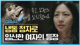 [옛드] [검법남녀 시즌1] 죽은 남편의 냉동 정자로 임신한 여자_(유산 받으려는 수작..???) | ZUM TV