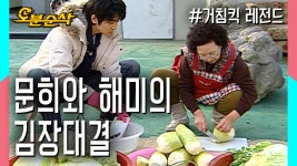 ★불금특집 십분순삭★ | 거침킥⏱오분순삭 : TV줌 [오분순삭] 🥬세월이 빚어낸 손맛 문희vs신흥주자의 센스있는 맛 해미🥬 고부 김장대결의... 
