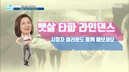집에서 쉽게~ 다 같이 뱃살 타파 라인댄스! | ZUM TV