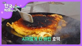 지옥의 솥뚜껑 대왕 호떡♨ (폭망) | ZUM TV