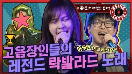 [옛능][#씽라떼]🎤노래방에서 뭇 사람들의 자존심(고음)을 자극하는 명곡🏆ㅣ🎼 고음장인들이 부르는 레전드 락발라드 노래 | ZUM TV