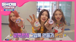 아기자기한 로켓펀치표 그립톡! | ZUM TV