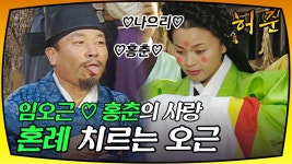 [옛드][허준]임오근♥홍춘, 드디어 혼례를 치르다! | ZUM TV
