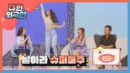 날아라 슈퍼 미주 X 효연과의 환상 케미 | ZUM TV