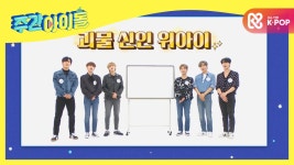 내가 그린 주간아 그림은 미리 그린 다음 주 그림! ＜위아이 편＞ | ZUM TV