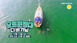 ＜요트원정대 : 더 비기닝＞ 1차 티저 - 보기만 해도 설레는 요트 여행의 낭만! | ZUM TV