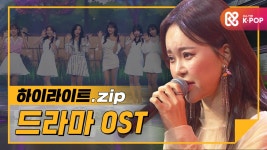 [하이라이트] 그 시절 우리가 사랑했던 드라마 OST 모음♬ l 한국드라마OST(Korean Drama OST) | ZUM TV