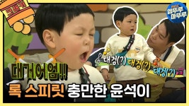 [엠뚜루마뚜루] 대검~ 대검~ 대거어어엄🔥!!! 노래하고 춤추는 긍정왕 윤석이 모음.zip ㅣ#애니멀즈 | ZUM TV