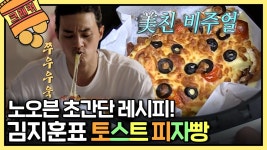 [엠뚜루마뚜루] 요린이도 SSAP가능한 비주얼 폭발 토스트 피자빵! 츄릅✪ ω ✪ | ZUM TV
