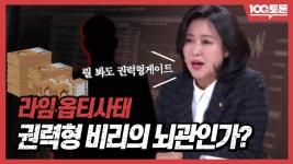 라임 옵티사태 권력형 비리의 뇌관인가? | ZUM TV