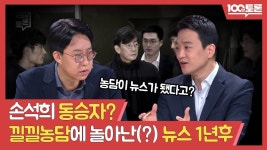 손석희 동승자? 낄낄농담에 놀아난(?) 뉴스 1년 후 | ZUM TV