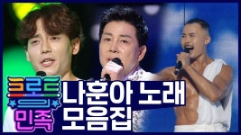 《스페셜》 사모 부터 테스형! 까지, 나훈아 노래 모음.zip : TV줌 《스페셜》 사모 부터 테스형! 까지, 나훈아 노래 모음.zip