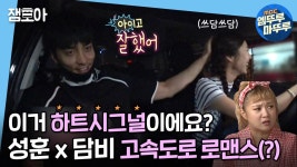 [엠뚜루마뚜루] 복숭아 농장 가서 하트시그널 찍고 온 성훈&담비의 현실 찐친 케미! | ZUM TV