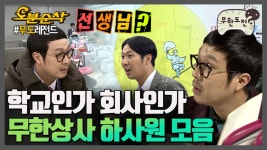 [오분순삭] 회사를 학교로 만드는 무한상사의 이은결✨ 샘 많은 하사원 모음😡 | ⏱#무한도전 #오분순삭 (MBC 20120114 등 방송) | ZUM TV
