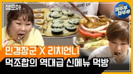 [엠뚜루마뚜루] 먹을것에 진심인 먹조합들의 김밤소세지피자 & 차돌햄버거 먹방 ㅣ #나혼자산다(MBC 20200918 등 방송) | ZUM TV