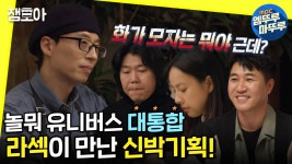 [엠뚜루마뚜루] 여긴 지금 인생라면이야 (신박기획 ❌) 라섹이 만난 효리 상순과 종민!🍜ㅣ#놀면뭐하니 MBC200209방송 | ZUM TV