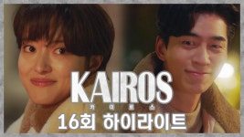 [숏주행] 카이로스 최종회 하이라이트 ＂한애리 씨, 타임 크로싱은 끝났네요＂ | ZUM TV