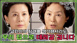 형편이 나은 우리가 데려가는 게 나을 듯해서요. 평창동 단호박 vs 신림동 물벼락🌊 #옛드 (MBC110320방송) | ZUM TV