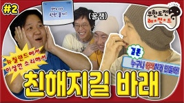 항도니의 숨겨진 능력😲 누구나 어색하게 만드는 그와 밝혀지는 이유..★ “친해지길 바래” 2편 #옛능 MBC060923방송 | ZUM TV