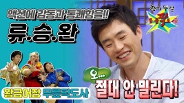 [옛능][무릎팍도사] 💥액션에 감동과 통쾌함을 더하는 액션 스타일리스트 🎞천재 영화감독 ‘류승완’ 레전드 MBC20080702방송 | ZUM TV