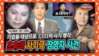한 달 생활비로 3억5천만원? 억대 사기꾼 장영자의 결혼부터 어음사기 사건까지 총정리 #라떼말이야 #MSG (MBC 160313 방송) | ZUM TV