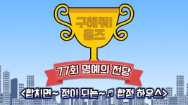 《스페셜》 합치면~ 정이되는~ ♪ 합정하우스! 의뢰인이 선택한 명예의 전당은! MBC 200927 방송 | ZUM TV