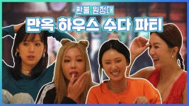 《스페셜》 입담 터지는 환불 원정대 언니들의 수다 파티★ (feat.진실 게임) MBC 200926 방송 | ZUM TV