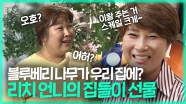 《스페셜》 넘사벽 스케일! 리치 언니의 집들이 선물 (#민경이네_힐링카페open~) MBC 200925 방송 | ZUM TV