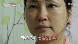 동안 피부 만드는 꿀팁은? MBC 200918 방송 | ZUM TV