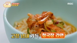 탈북민 도전자의 고향 생각 물씬~ 청국장 라면 MBC 200930 방송 | ZUM TV