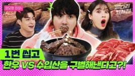 전 세계 소고기 중 한우가 ‘갓’인 이유. 외국인도 무릎 꿇었습니다;; (치마살 부채살 등심) / 별다리 외사친 | ZUM TV