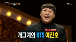 '원빈'의 정체는 개그맨 이진호!, MBC 210117 방송 | ZUM TV